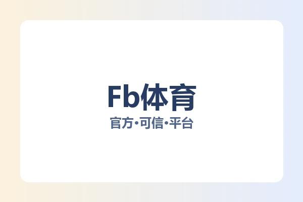 Fb体育 图片